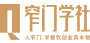 窄门学社
