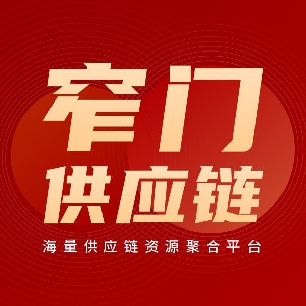 窄门供应链商户后台